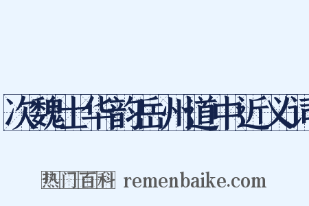 次魏士华韵岳州道中近义词是什么意思的图片